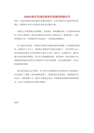 违反宿舍作息规定的检讨书