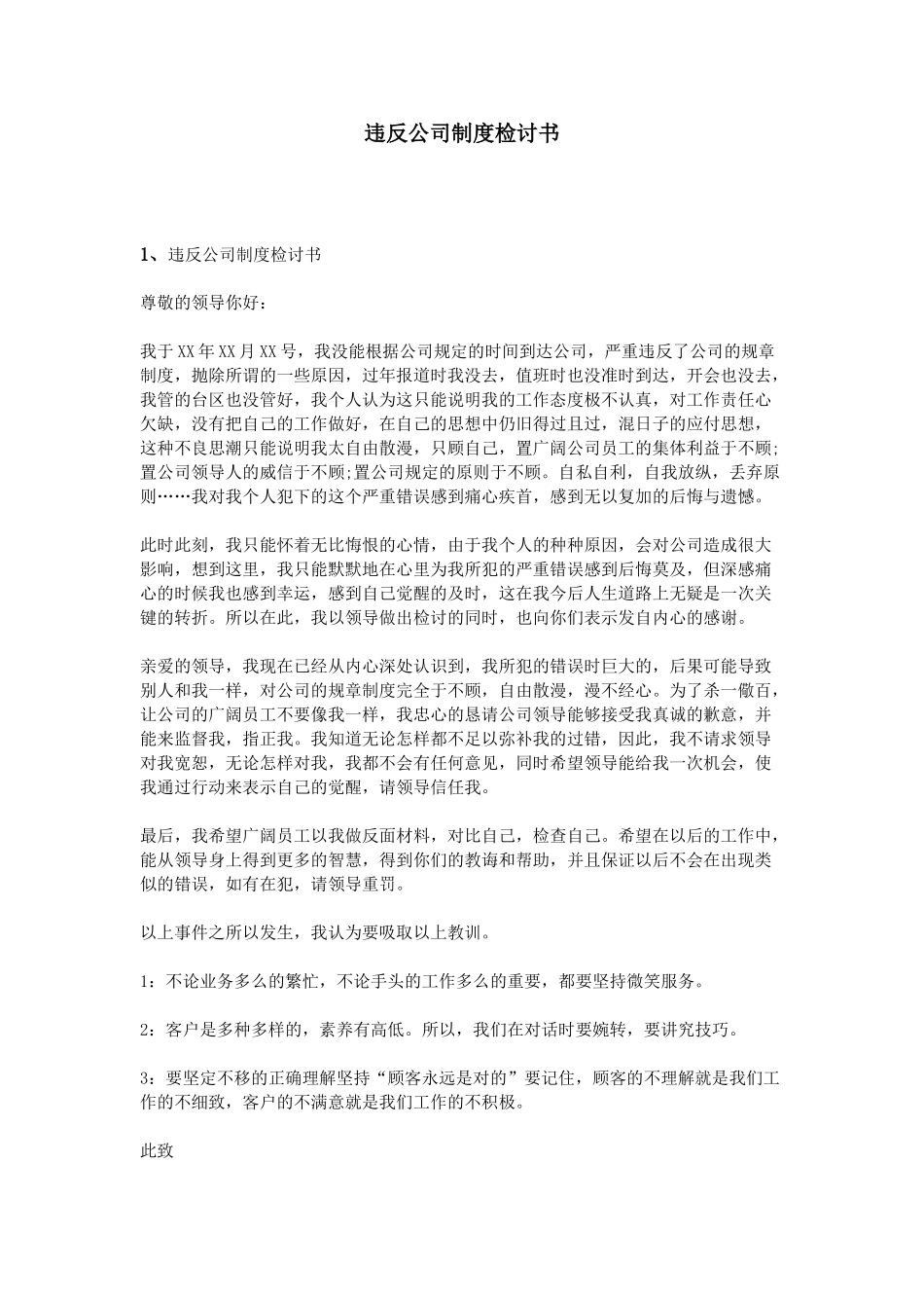 违反公司制度检讨书 _第1页