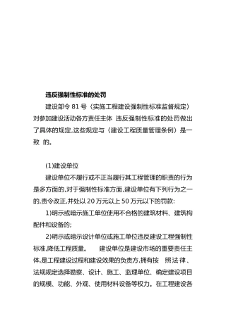 违反强制性标准的处罚