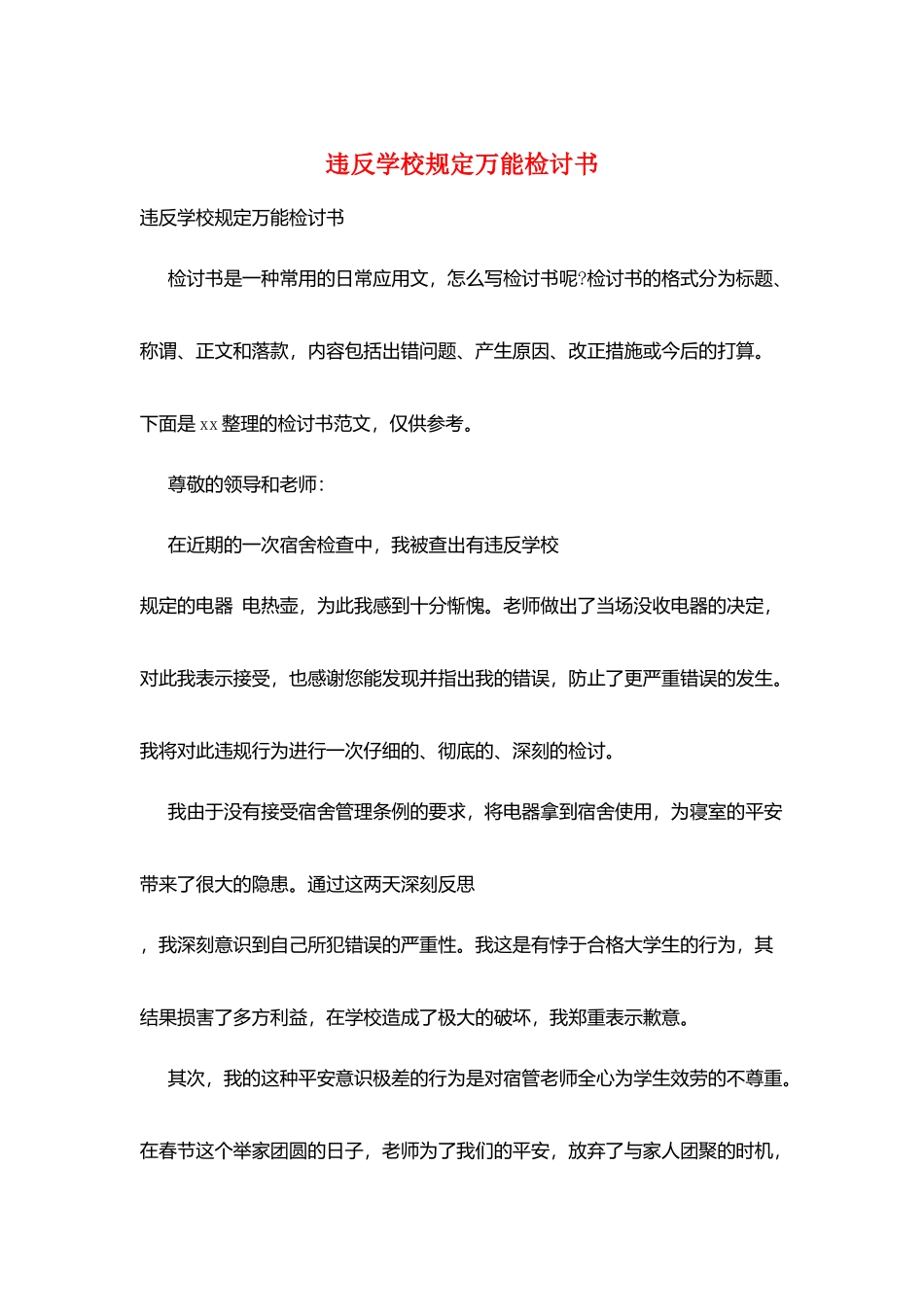 违反学校规定万能检讨书_第1页