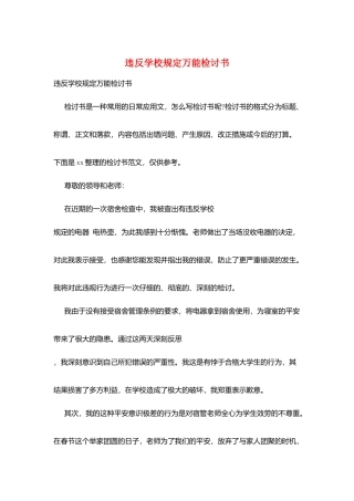 违反学校规定万能检讨书