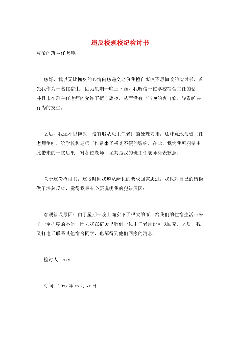 违反校规校纪检讨书_第1页