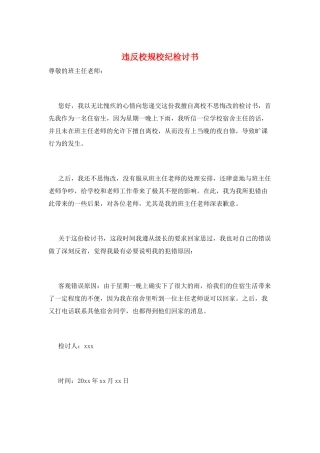 违反校规校纪检讨书