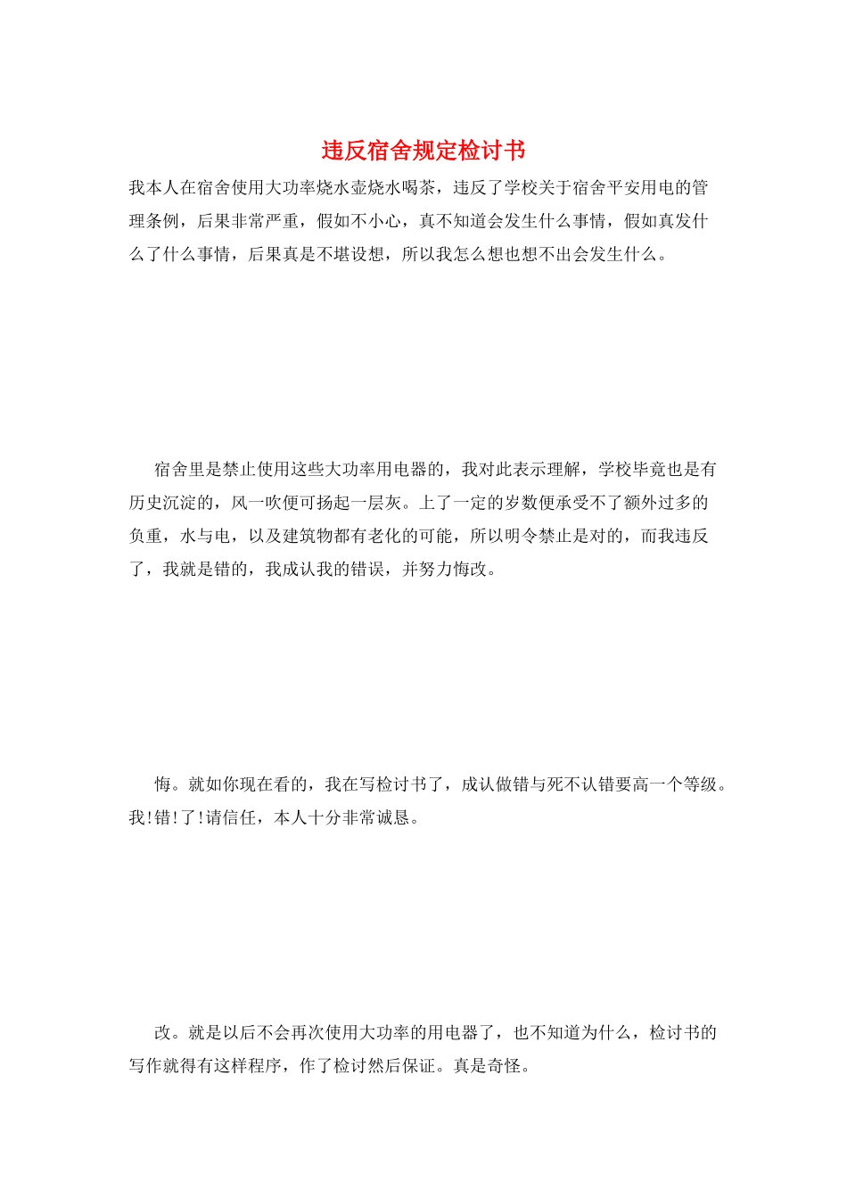 违反宿舍规定检讨书_第1页