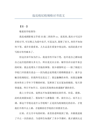 违反校纪校规检讨书范文