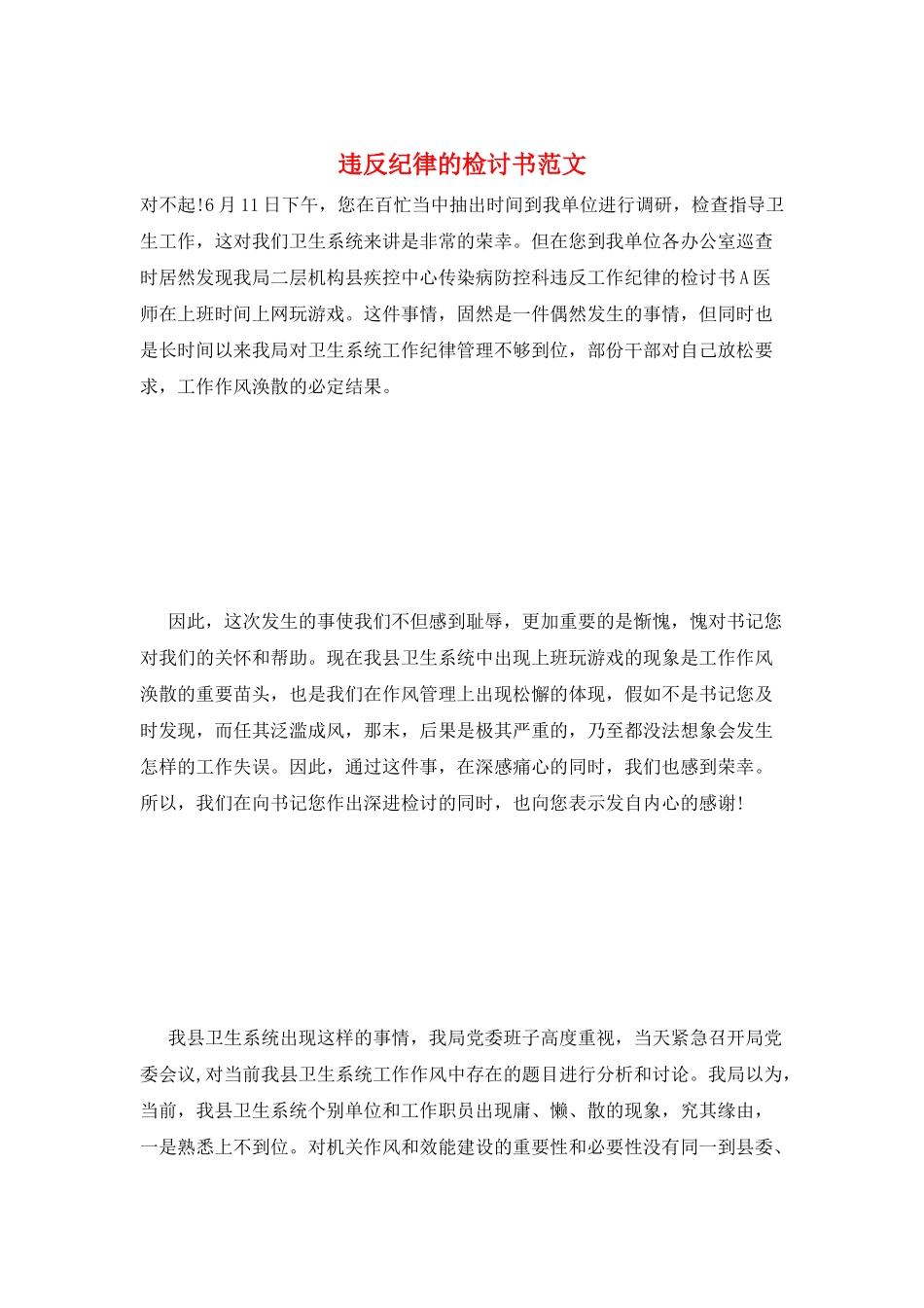 违反纪律的检讨书范文_第1页