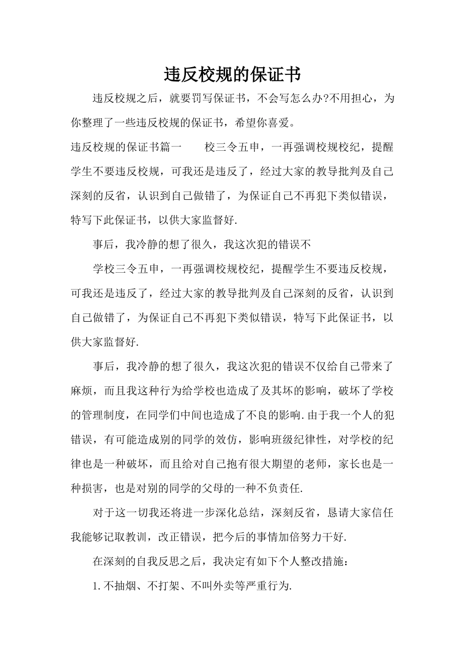 违反校规的保证书（标准版）_第1页