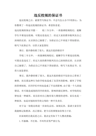 违反校规的保证书（标准版）