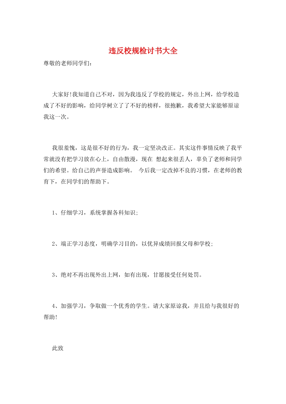 违反校规检讨书大全_第1页