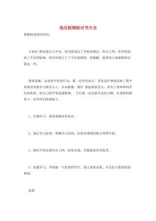 违反校规检讨书大全