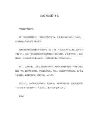 违反校纪检讨书