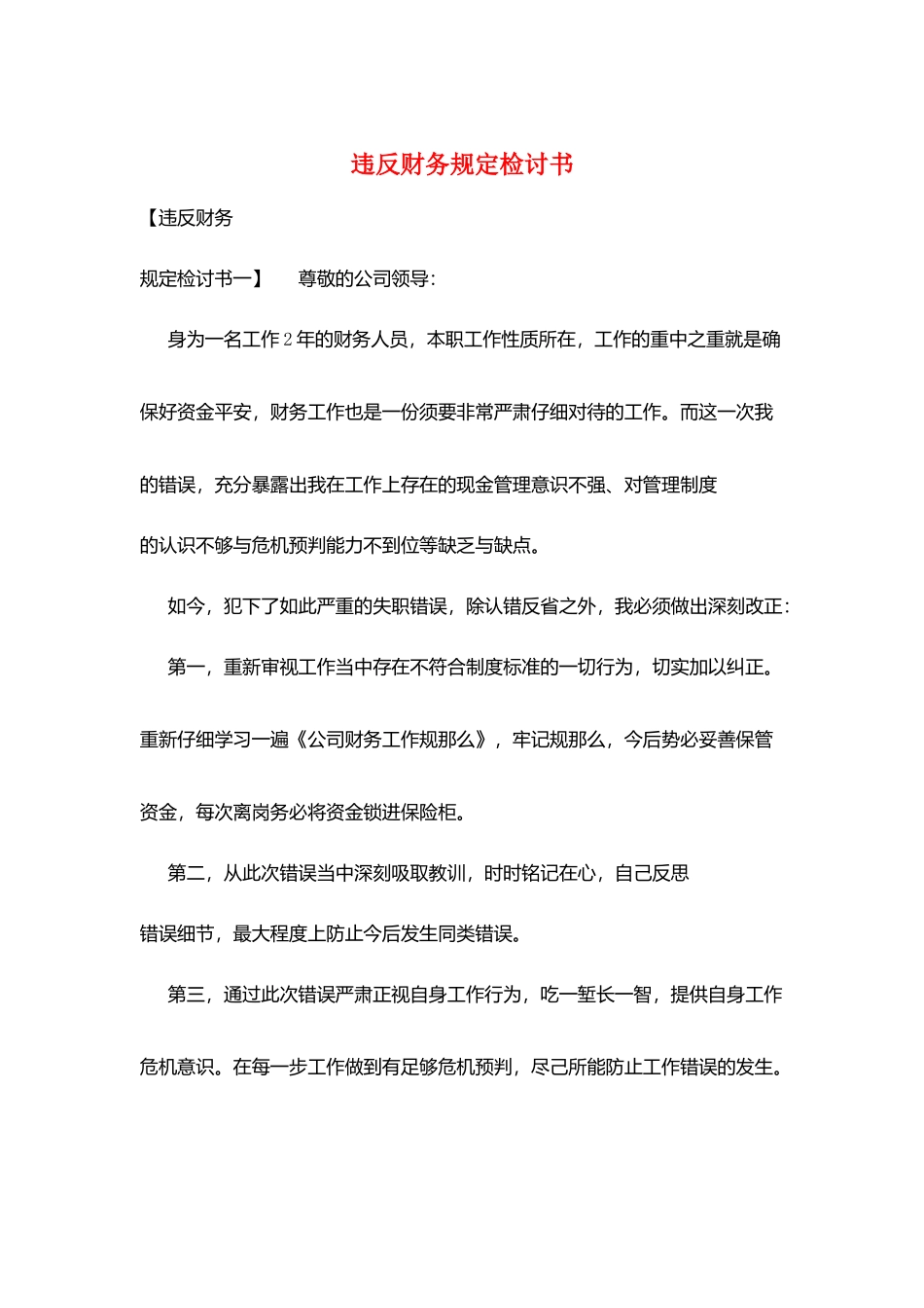 违反财务规定检讨书_第1页