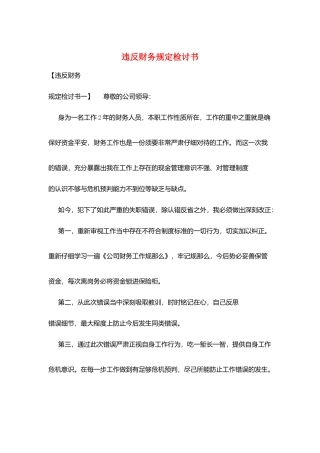 违反财务规定检讨书