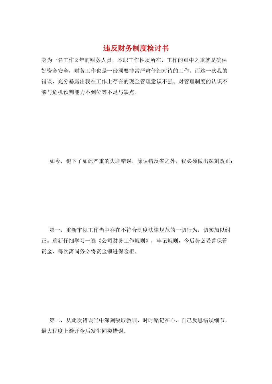 违反财务制度检讨书_第1页