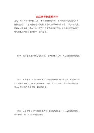 违反财务制度检讨书