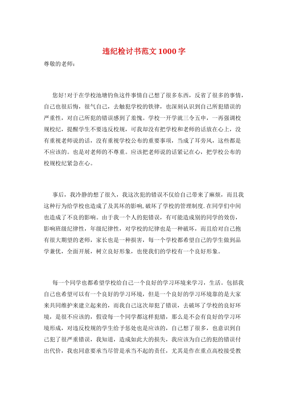 违纪检讨书范文1000字_第1页