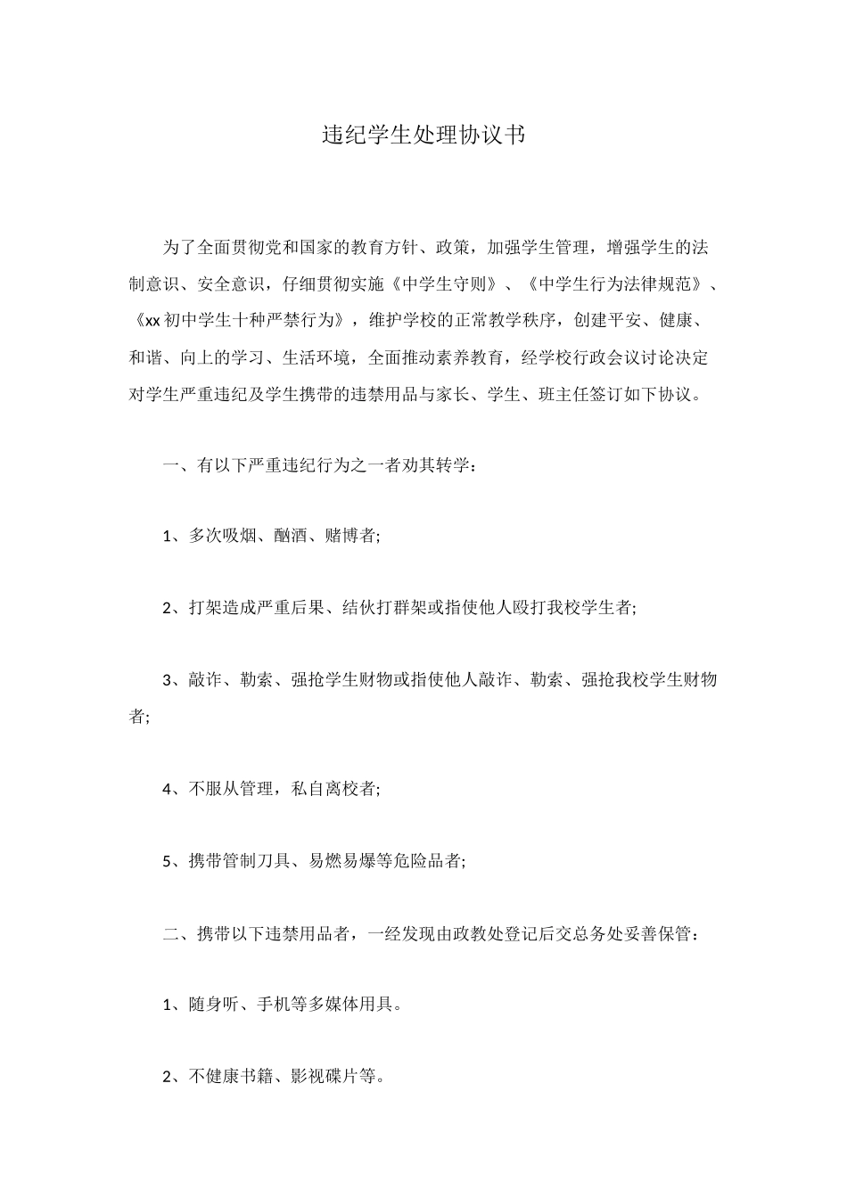 违纪学生处理协议书_第1页