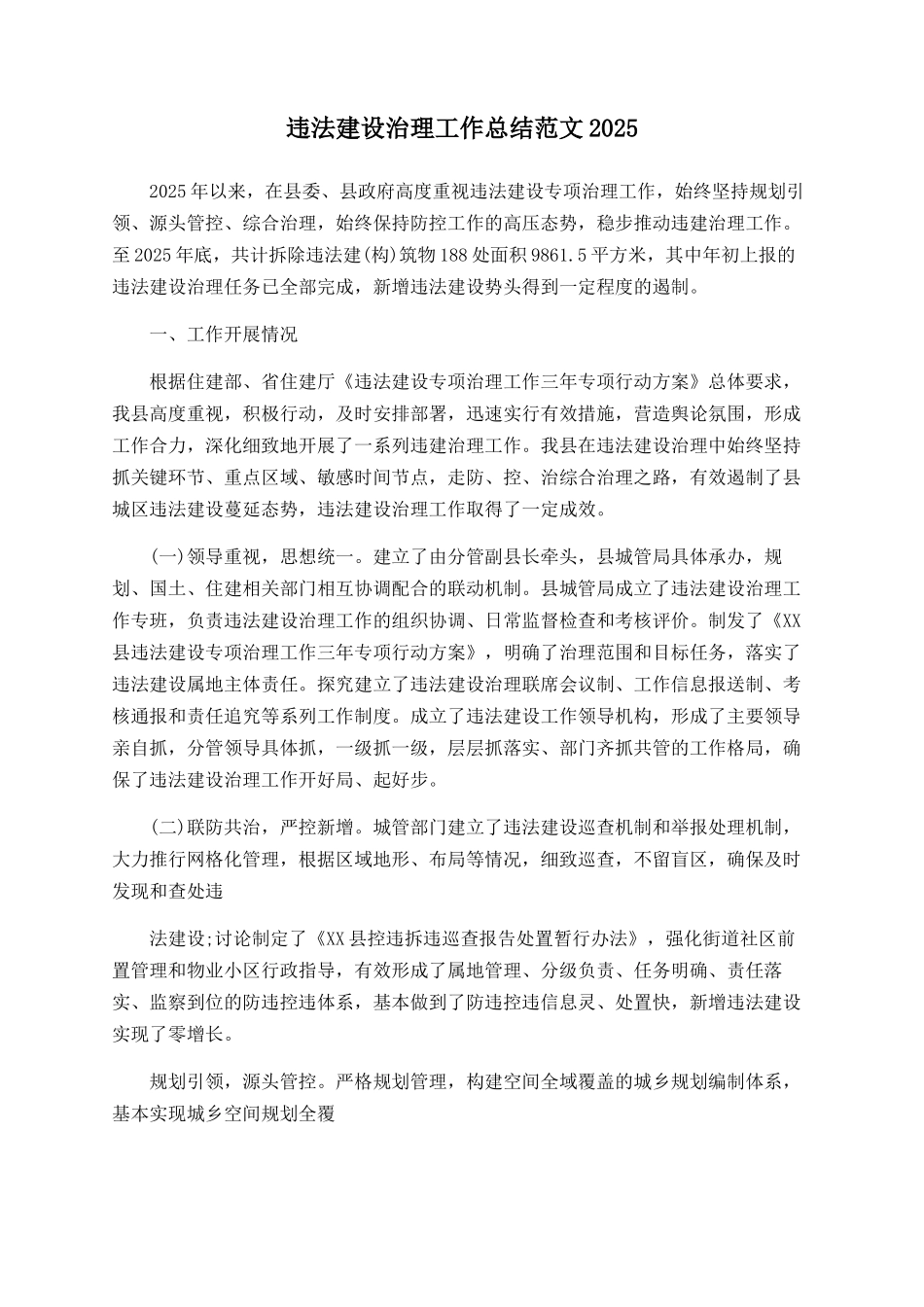 违法建设治理工作总结范文2025_第1页