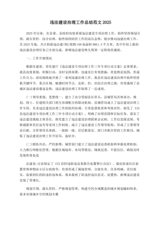 违法建设治理工作总结范文2025