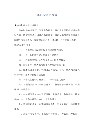 违纪检讨书四篇