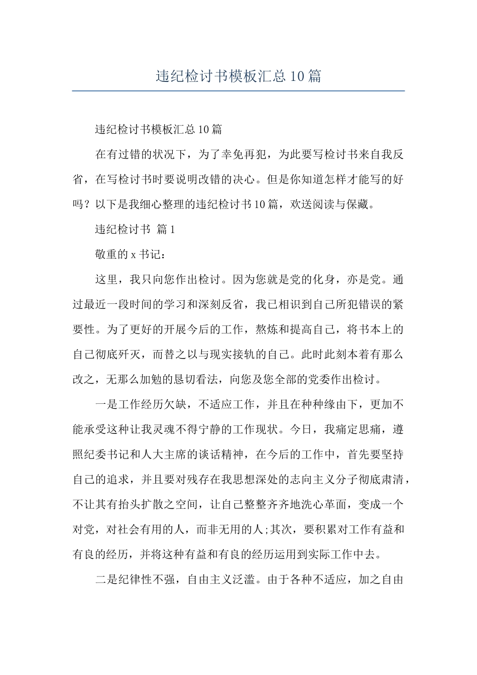 违纪检讨书模板汇总10篇_第1页