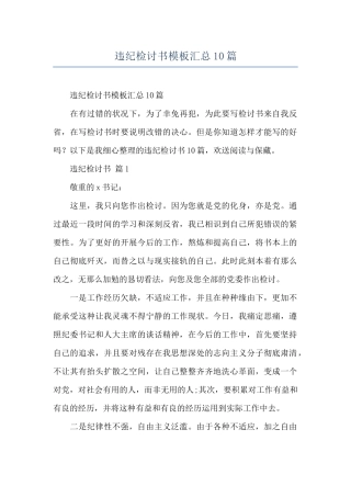 违纪检讨书模板汇总10篇