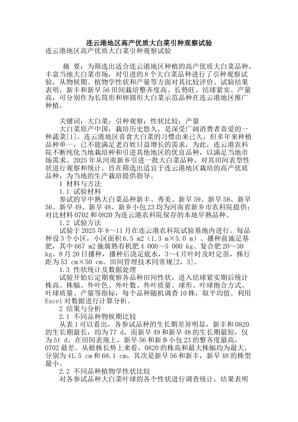 连云港地区高产优质大白菜引种观察试验_第1页