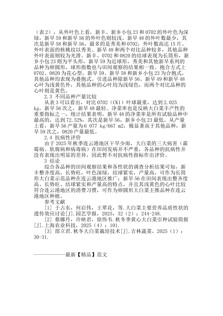 连云港地区高产优质大白菜引种观察试验_第2页