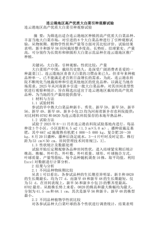 连云港地区高产优质大白菜引种观察试验