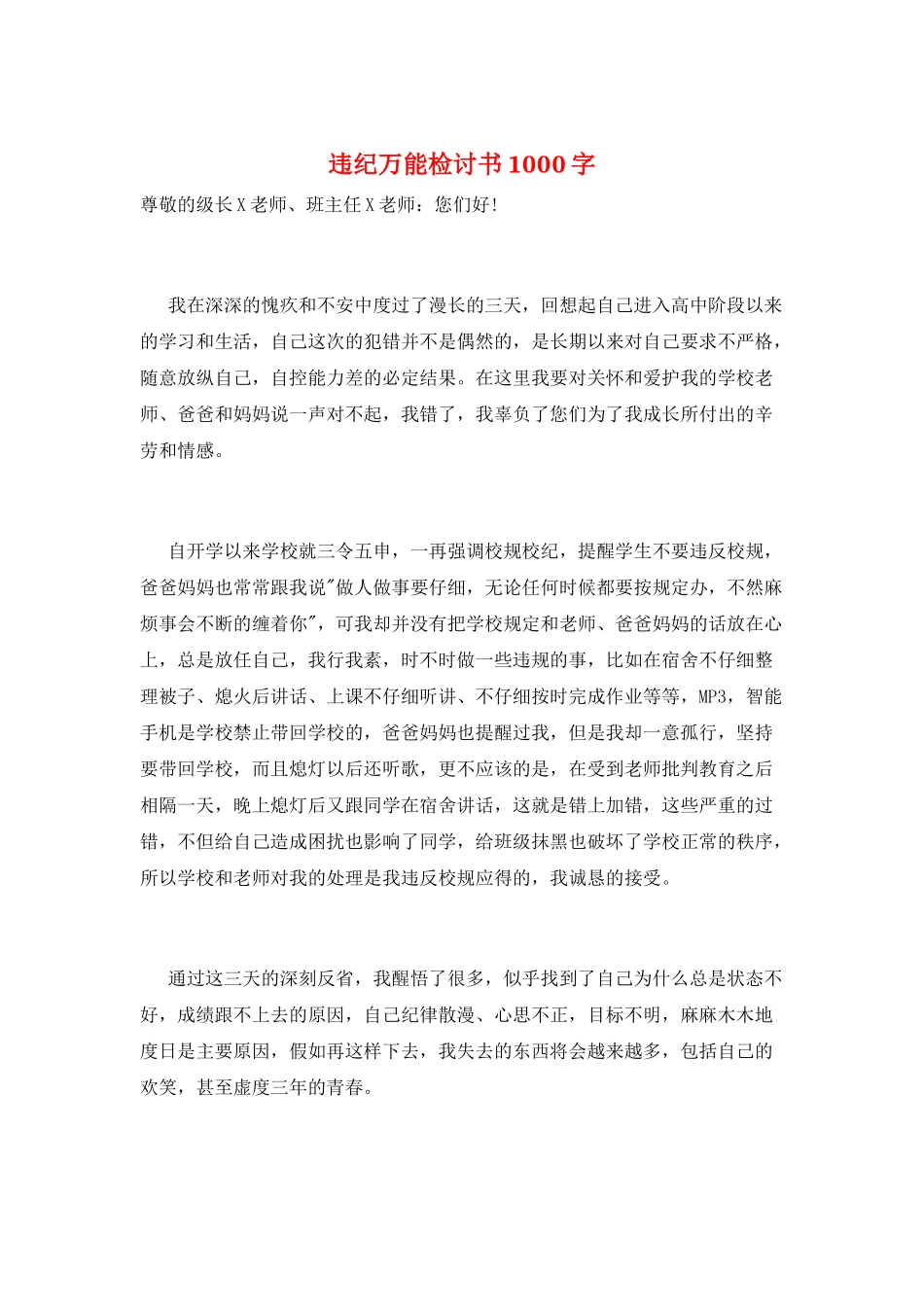 违纪万能检讨书1000字_第1页