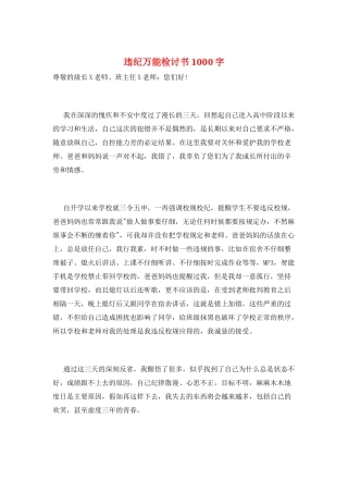 违纪万能检讨书1000字