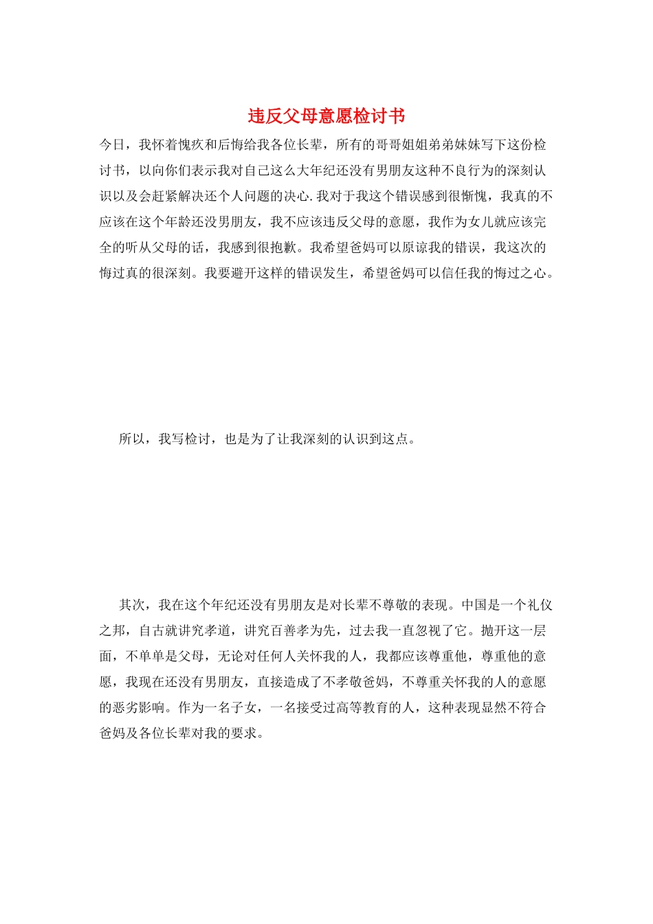 违背父母意愿检讨书_第1页