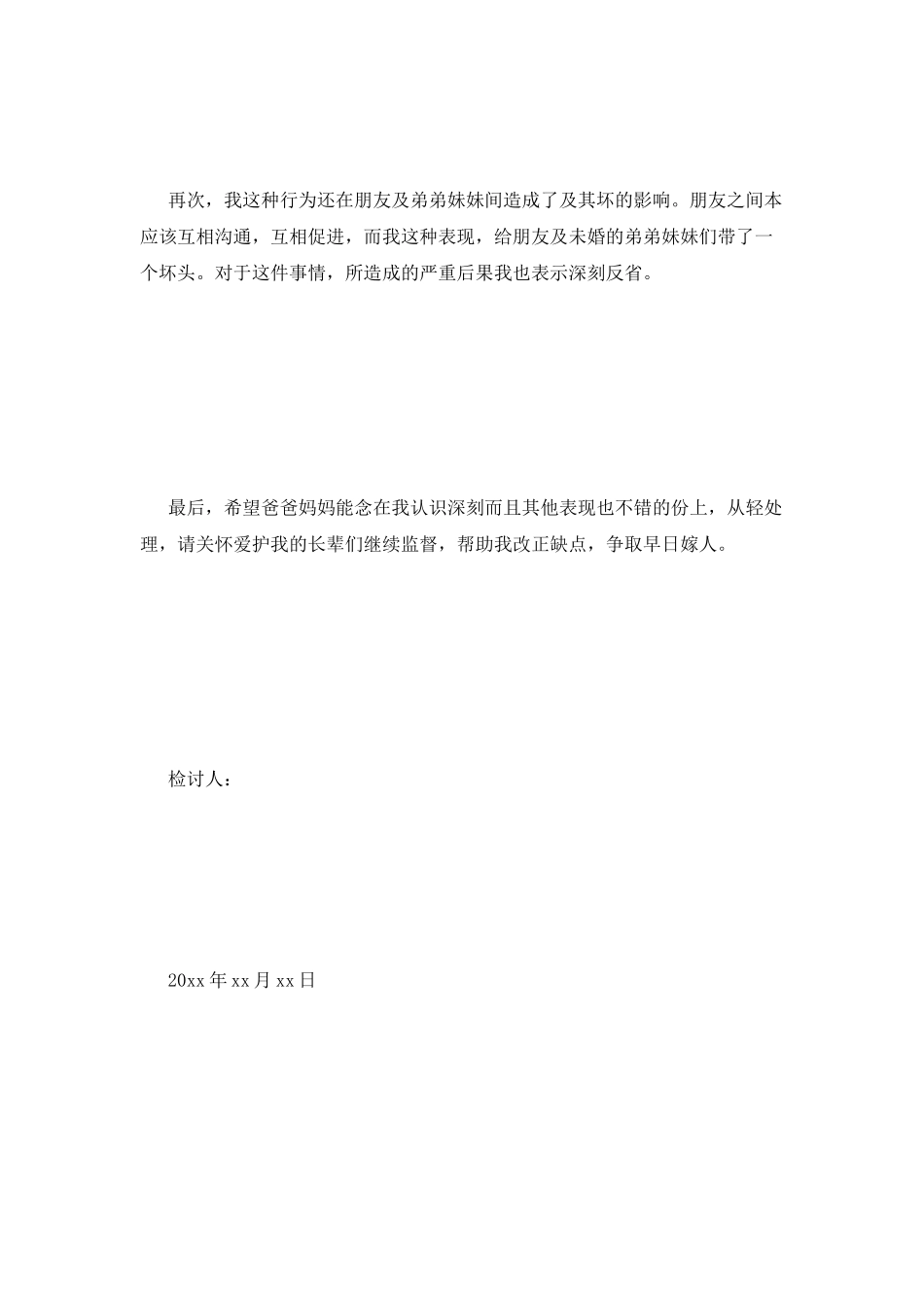 违背父母意愿检讨书_第2页