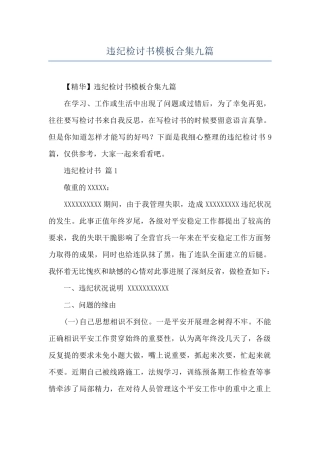 违纪检讨书模板合集九篇