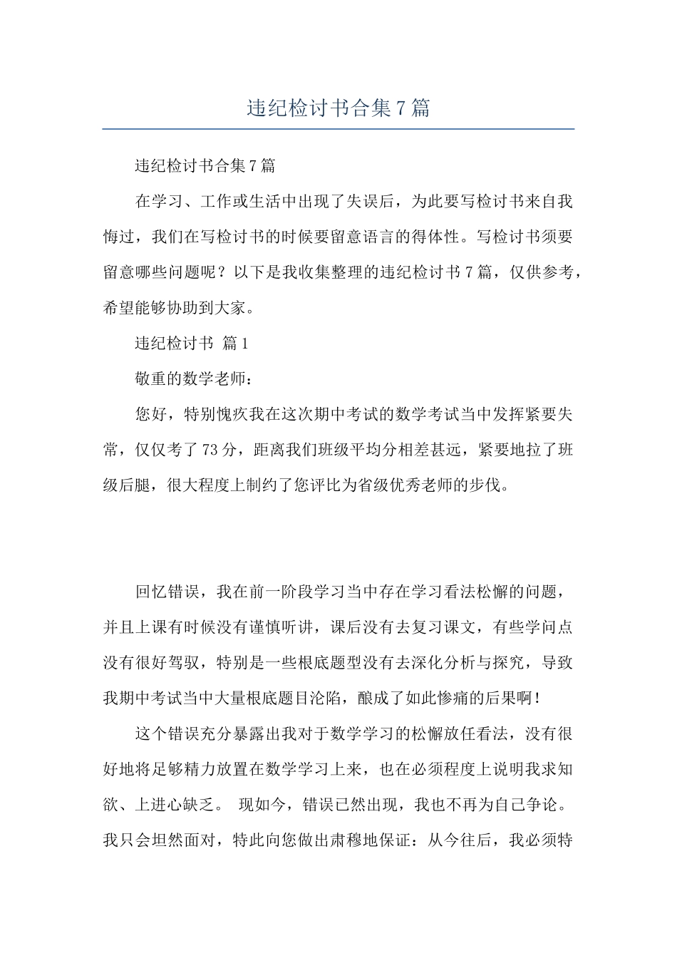 违纪检讨书合集7篇_第1页