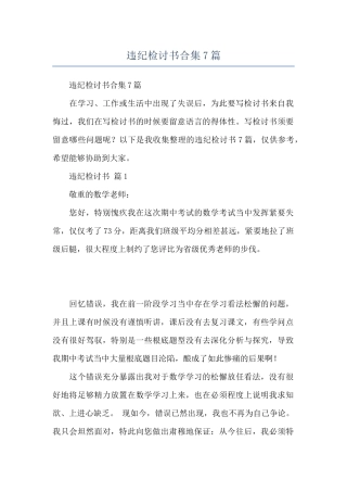 违纪检讨书合集7篇