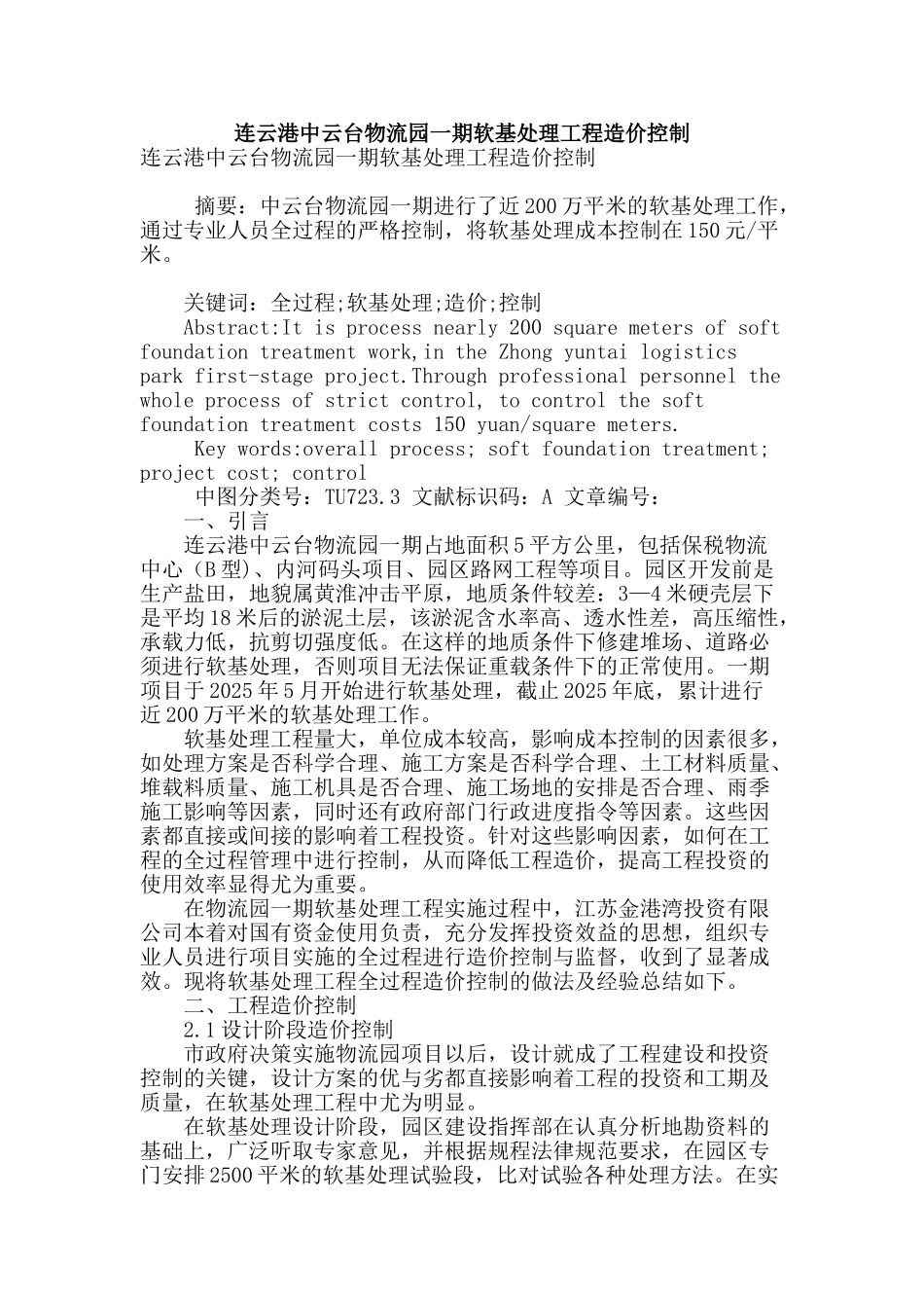 连云港中云台物流园一期软基处理工程造价控制_第1页