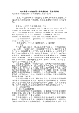 连云港中云台物流园一期软基处理工程造价控制