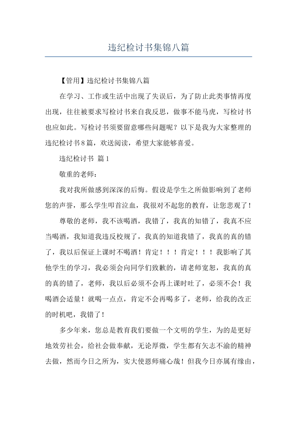 违纪检讨书集锦八篇_第1页