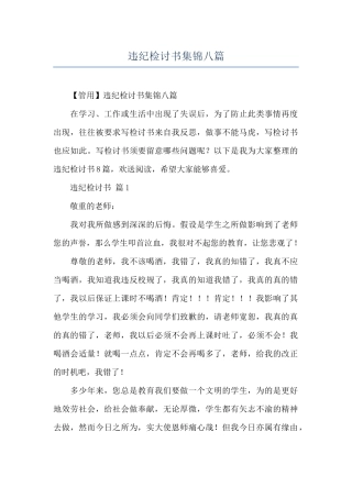 违纪检讨书集锦八篇