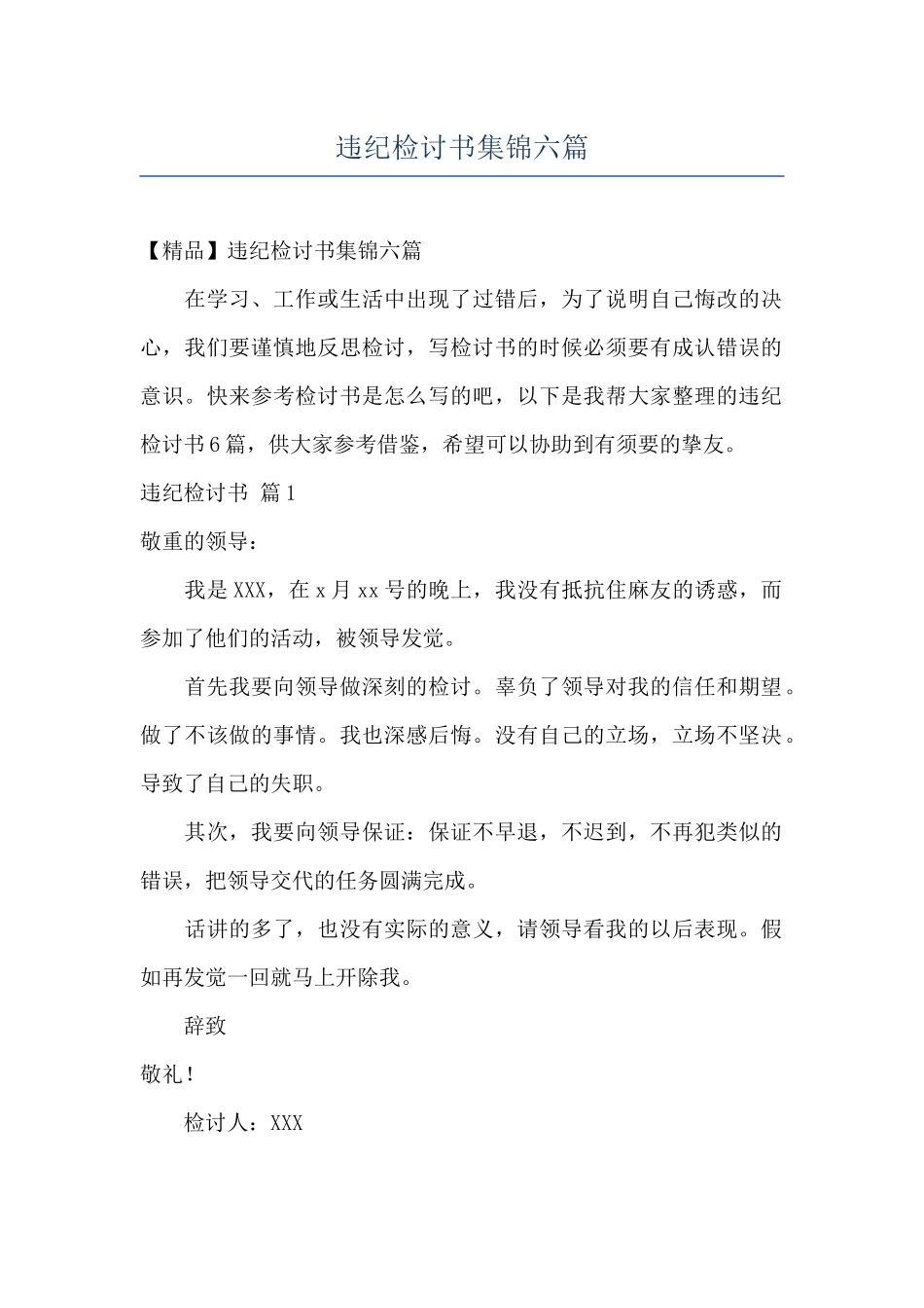 违纪检讨书集锦六篇_第1页