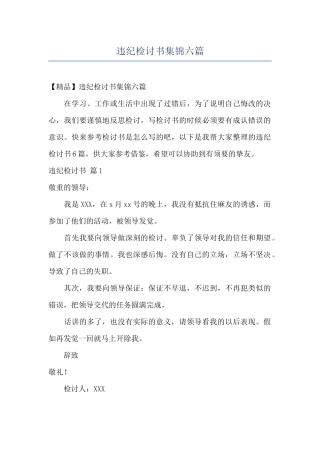 违纪检讨书集锦六篇
