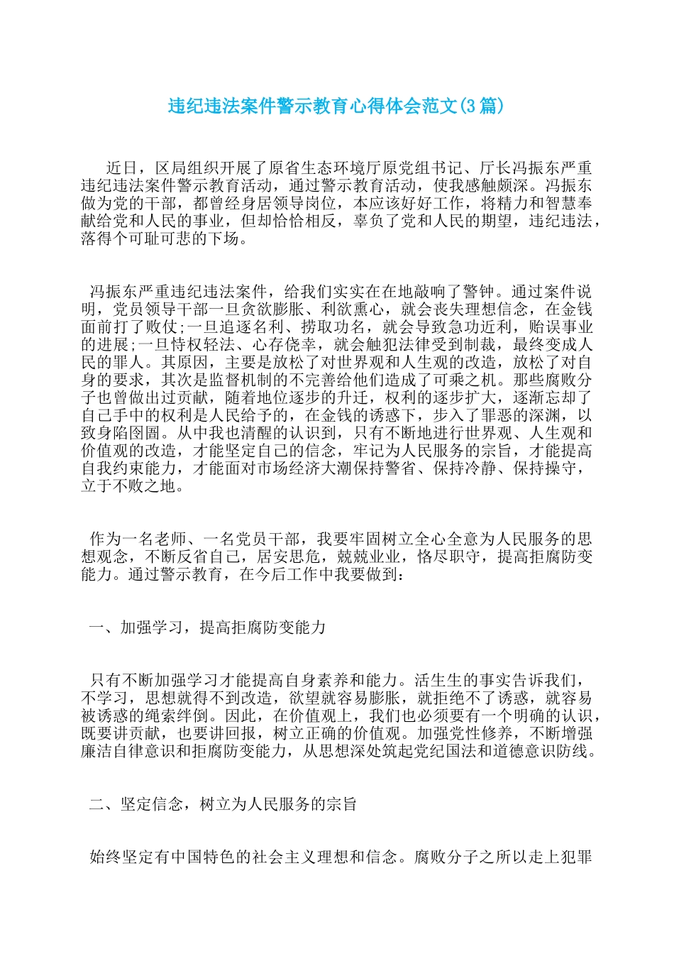 违纪违法案件警示教育心得体会范文_第1页