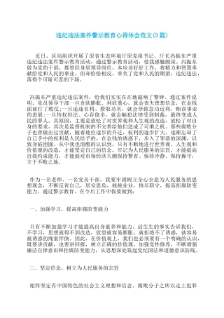 违纪违法案件警示教育心得体会范文