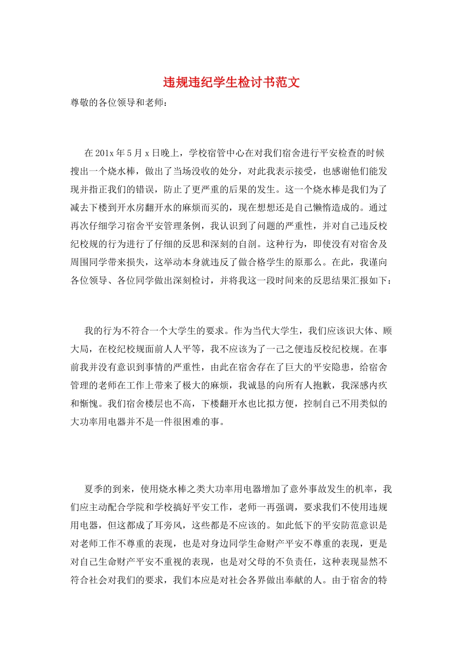 违规违纪学生检讨书范文_第1页