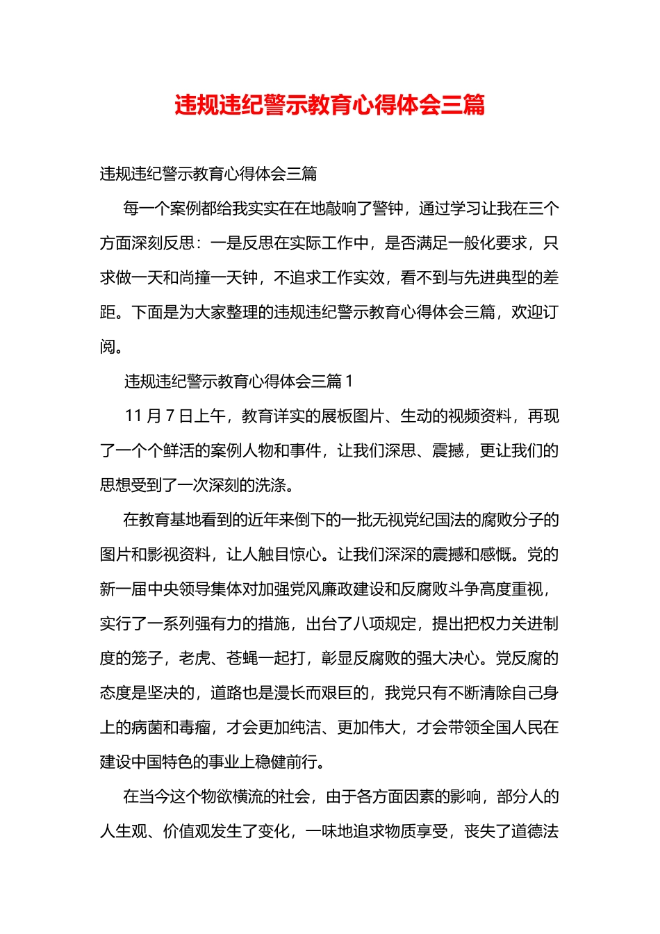 违规违纪警示教育心得体会三篇_第1页
