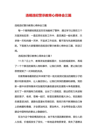 违规违纪警示教育心得体会三篇