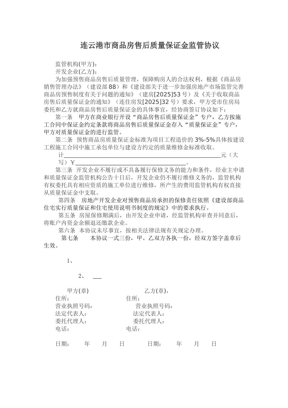 连云港市商品房售后质量保证金监管协议_第1页