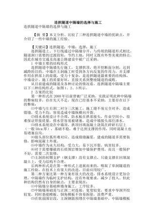 连拱隧道中隔墙的选择与施工