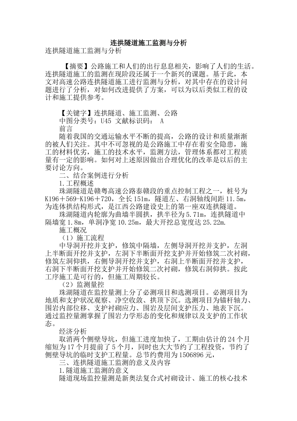 连拱隧道施工监测与分析_第1页